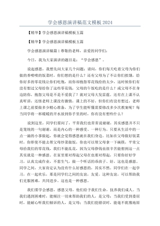 学会感恩演讲稿范文模板2024