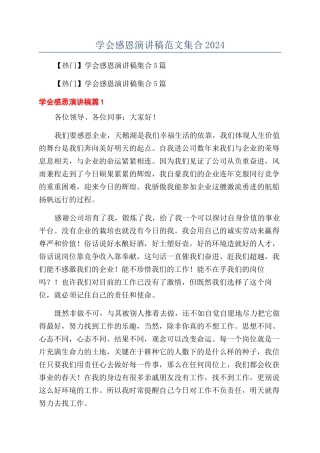 学会感恩演讲稿范文集合2024