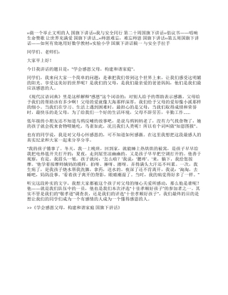 学会感恩父母构建和谐家庭国旗下讲话