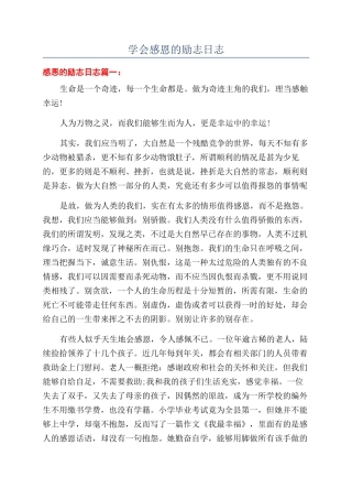 学会感恩的励志日志