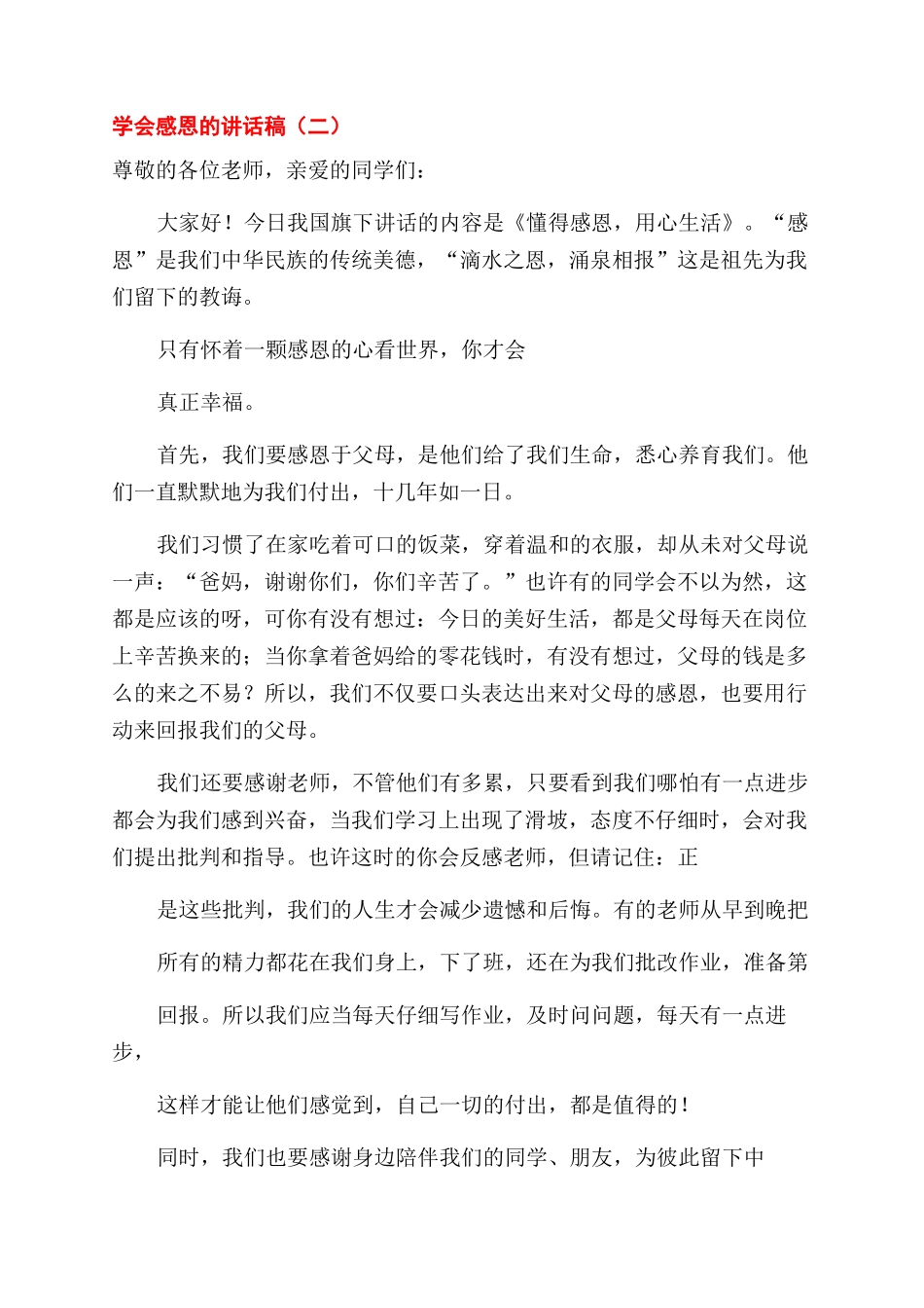 学会感恩讲话稿四篇讲话稿_第2页
