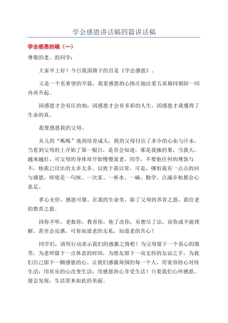 学会感恩讲话稿四篇讲话稿