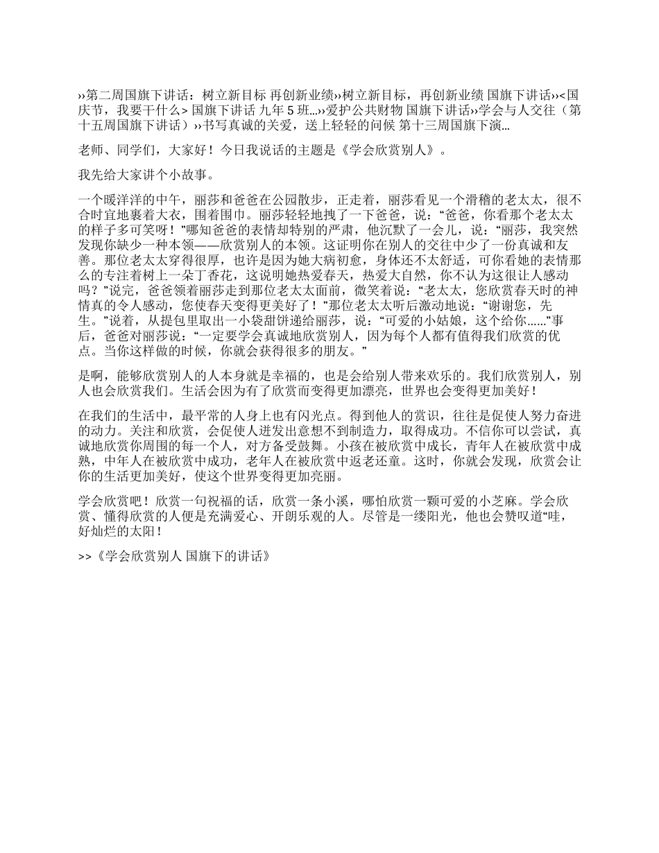 学会欣赏别人国旗下的讲话_第1页