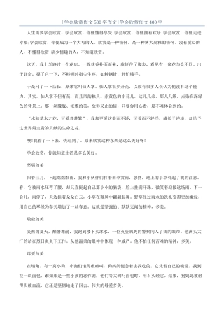 学会欣赏作文400字