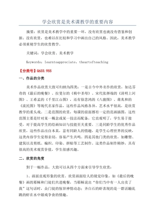 学会欣赏是美术课教学的重要内容