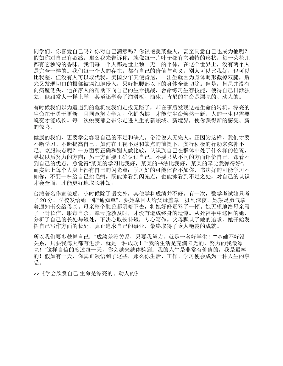 学会欣赏自己生命是美丽的动人的_第1页