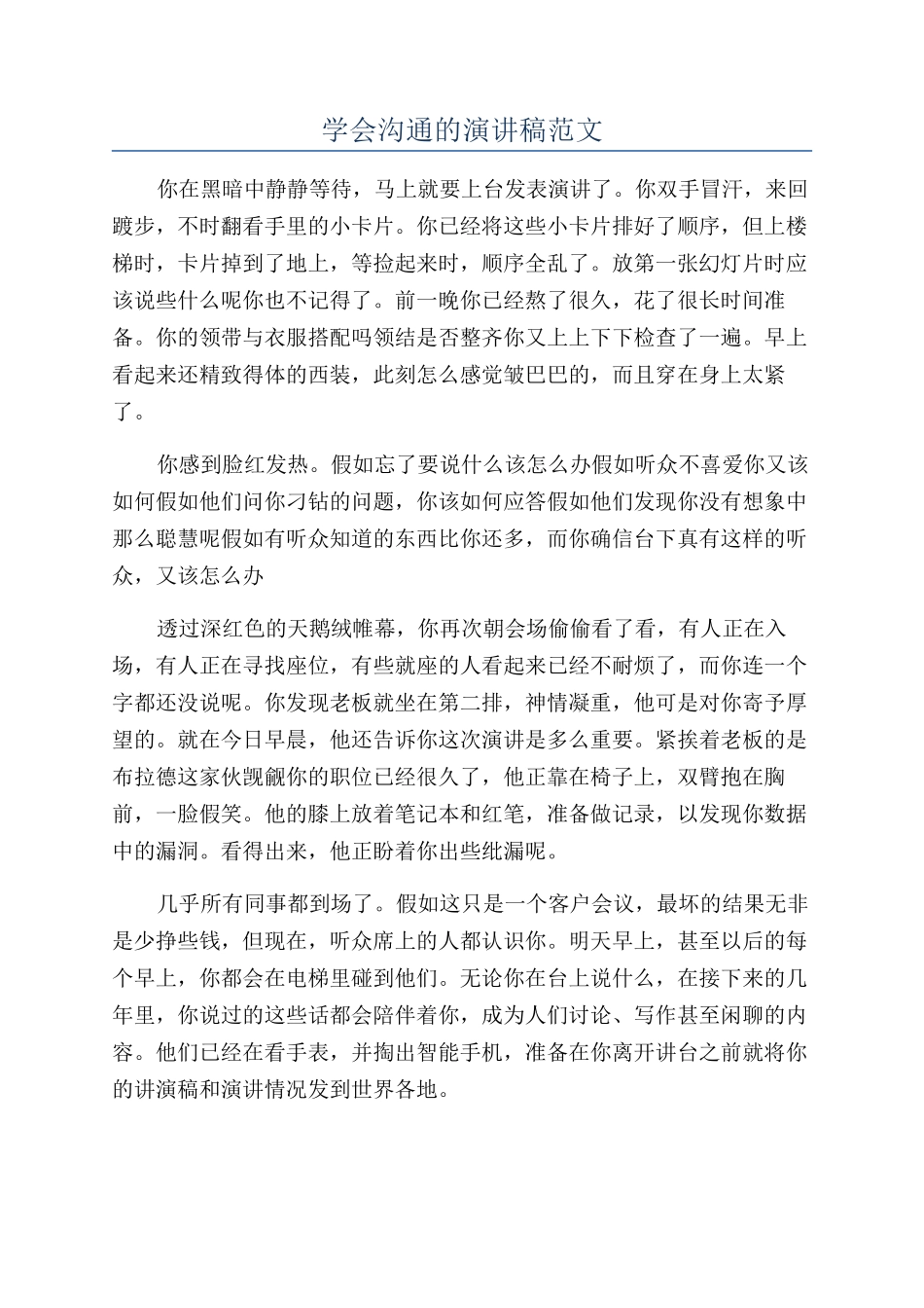 学会沟通的演讲稿范文_第1页