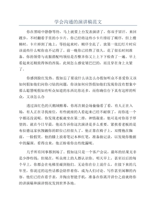 学会沟通的演讲稿范文