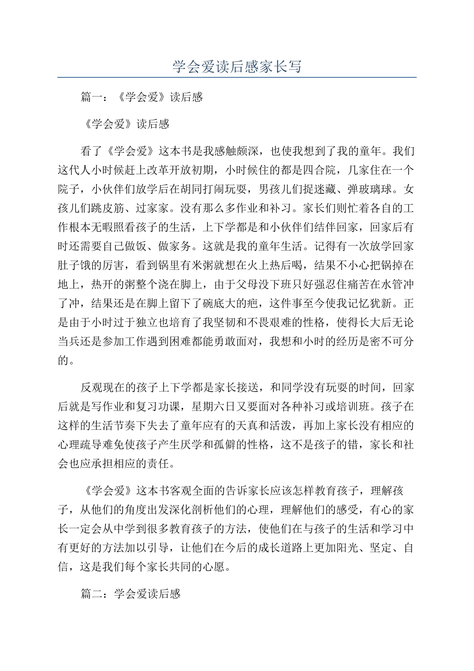 学会爱读后感家长写_第1页