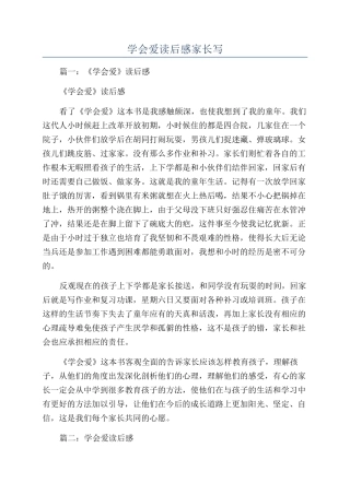 学会爱读后感家长写