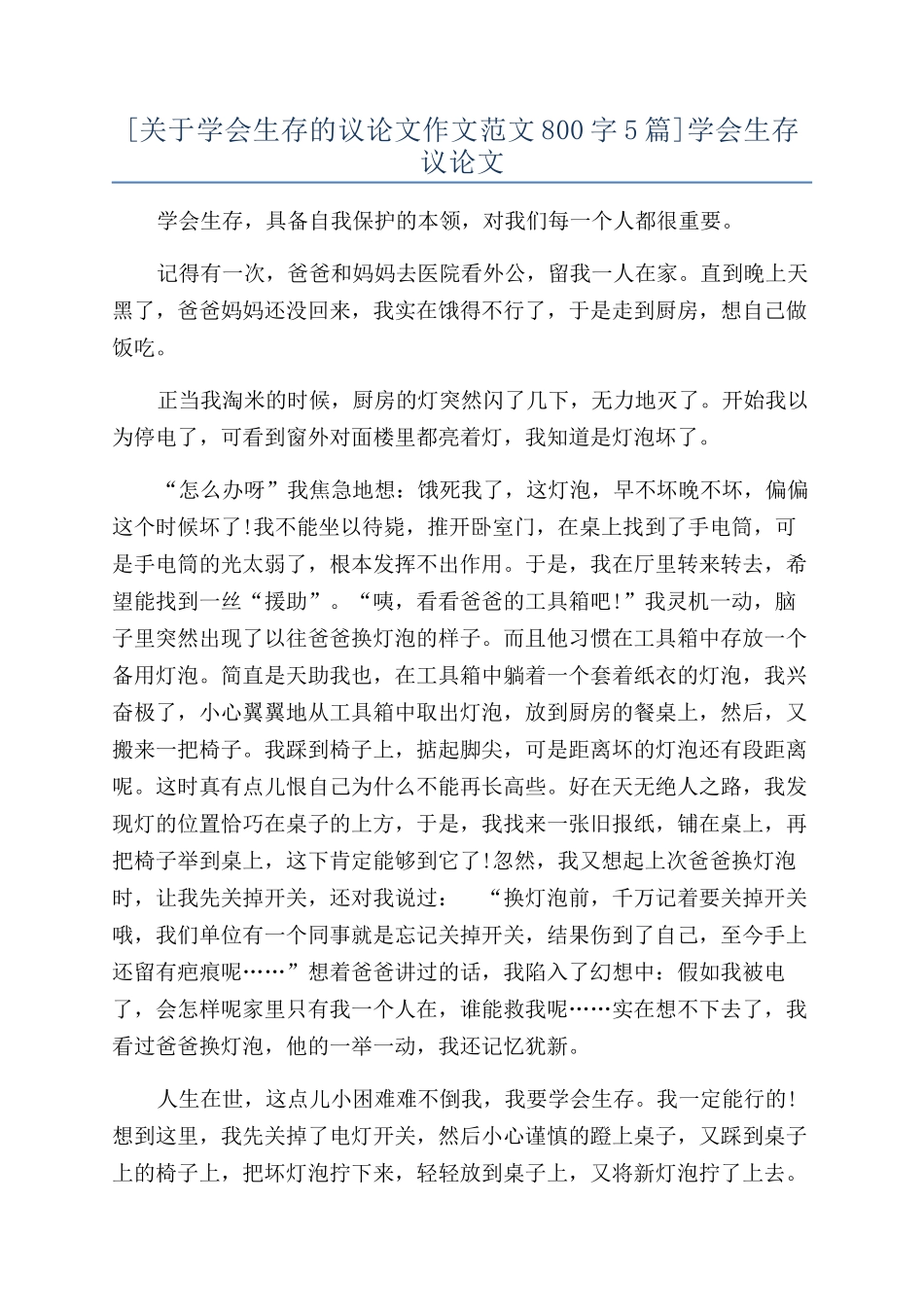 学会生存议论文_第1页