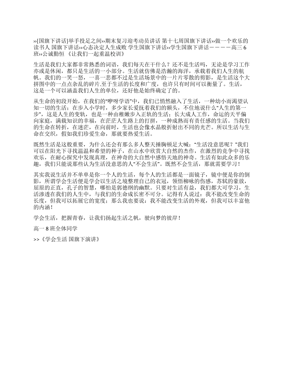 学会生活国旗下演讲_第1页