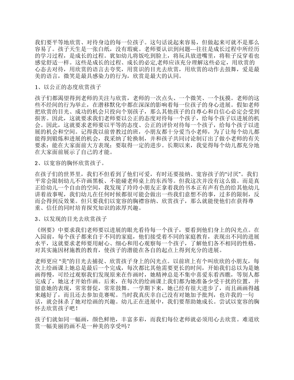 学会用心欣赏每一位孩子_第1页