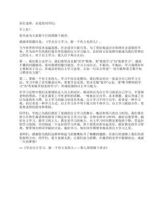 学会自主学习做一个有主见的人——第七周国旗下讲话