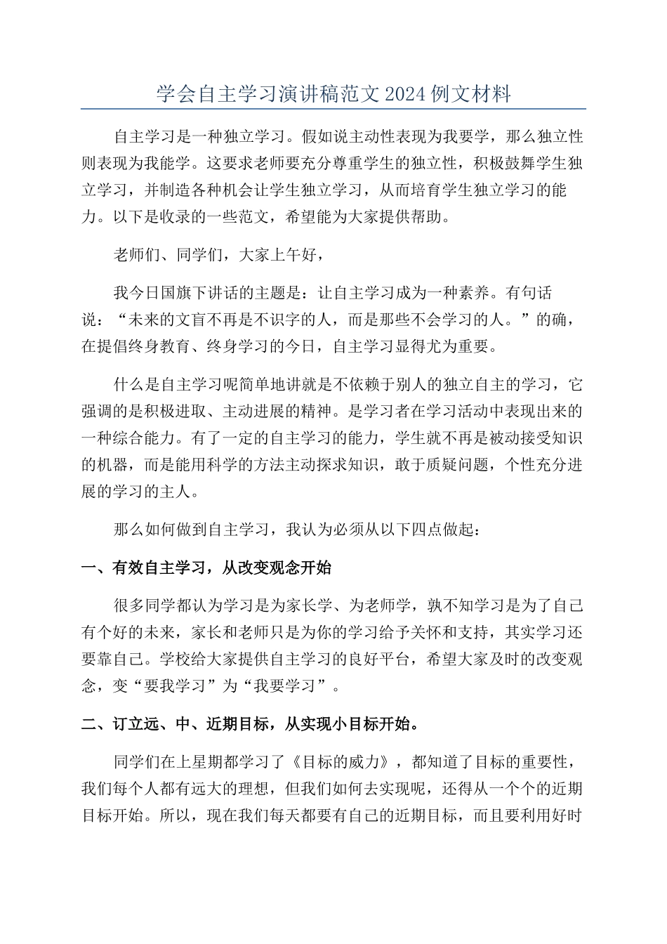 学会自主学习演讲稿范文2024例文材料_第1页