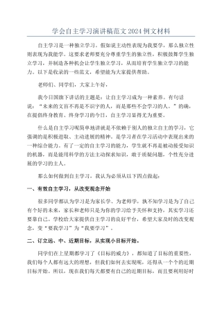 学会自主学习演讲稿范文2024例文材料