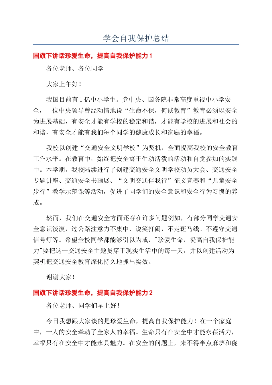 学会自我保护总结_第1页