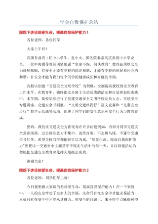 学会自我保护总结