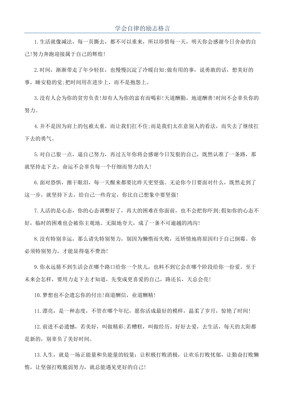 学会自律的励志格言_第1页