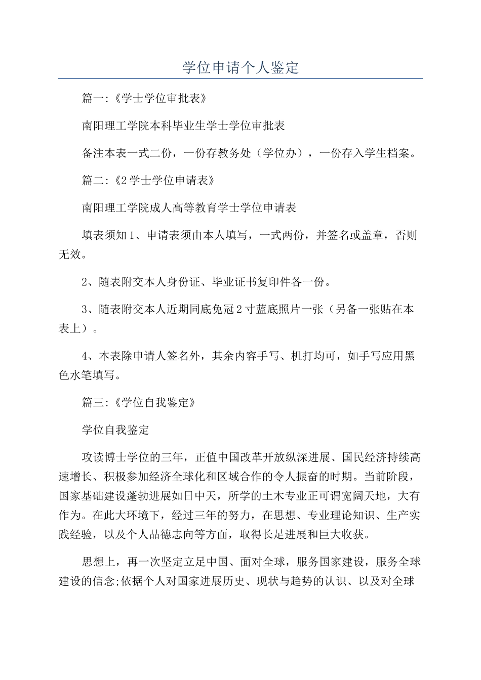 学位申请个人鉴定_第1页