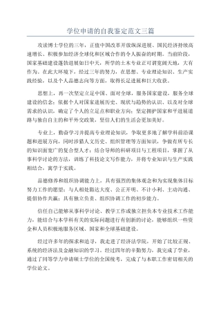 学位申请的自我鉴定范文三篇