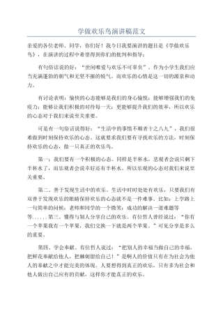 学做快乐鸟演讲稿范文