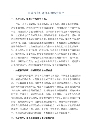 学做四有好老师心得体会范文