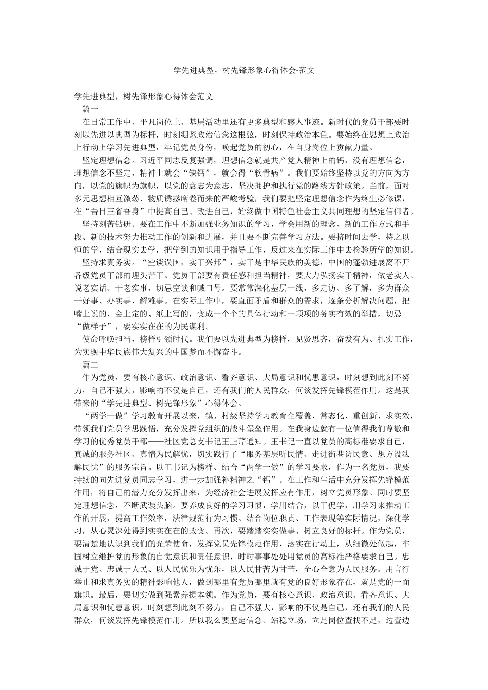 学先进典型树先锋形象心得体会-范文_第1页
