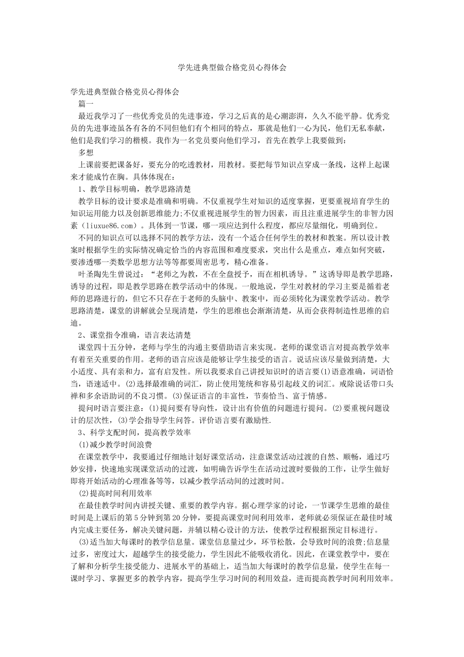 学先进典型做合格党员心得体会_第1页
