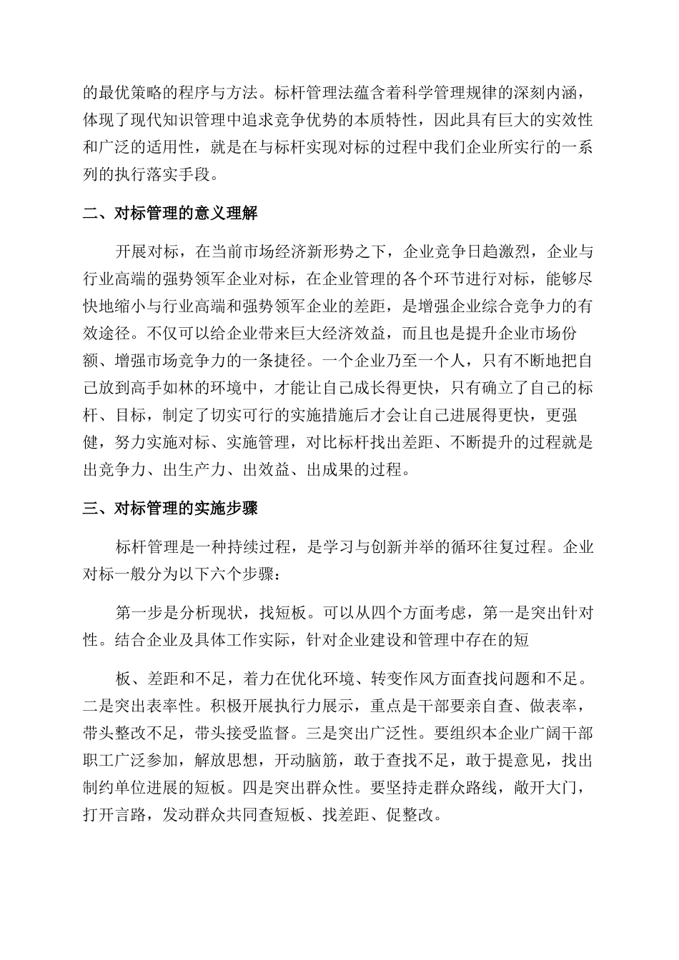 学先进找差距树标杆谋赶超大讨论发言材料_第2页