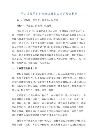 学先进找差距树标杆谋赶超大讨论发言材料