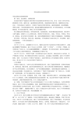 学党史国史宣讲材料资料