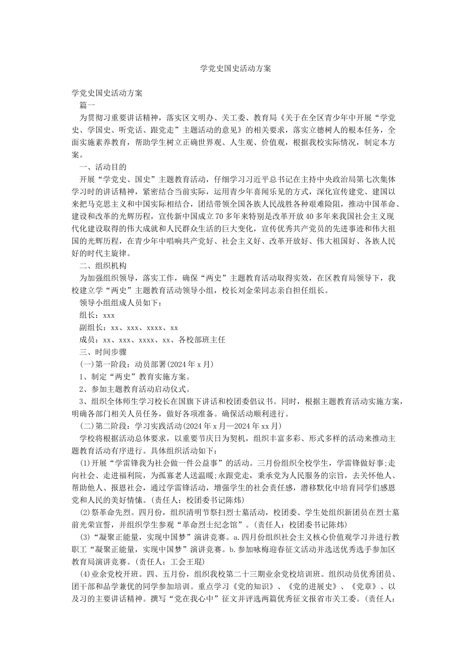 学党史国史活动方案_第1页