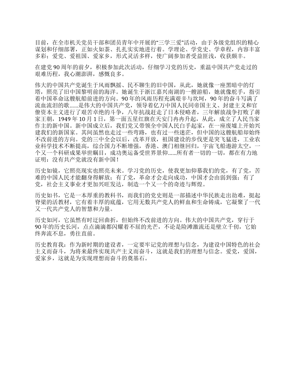 学党史念党恩爱家乡三学三爱读书活动心得体会_第1页