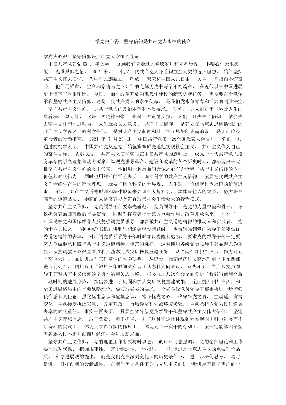 学党史心得坚守信仰是共产党人永恒的使命_第1页