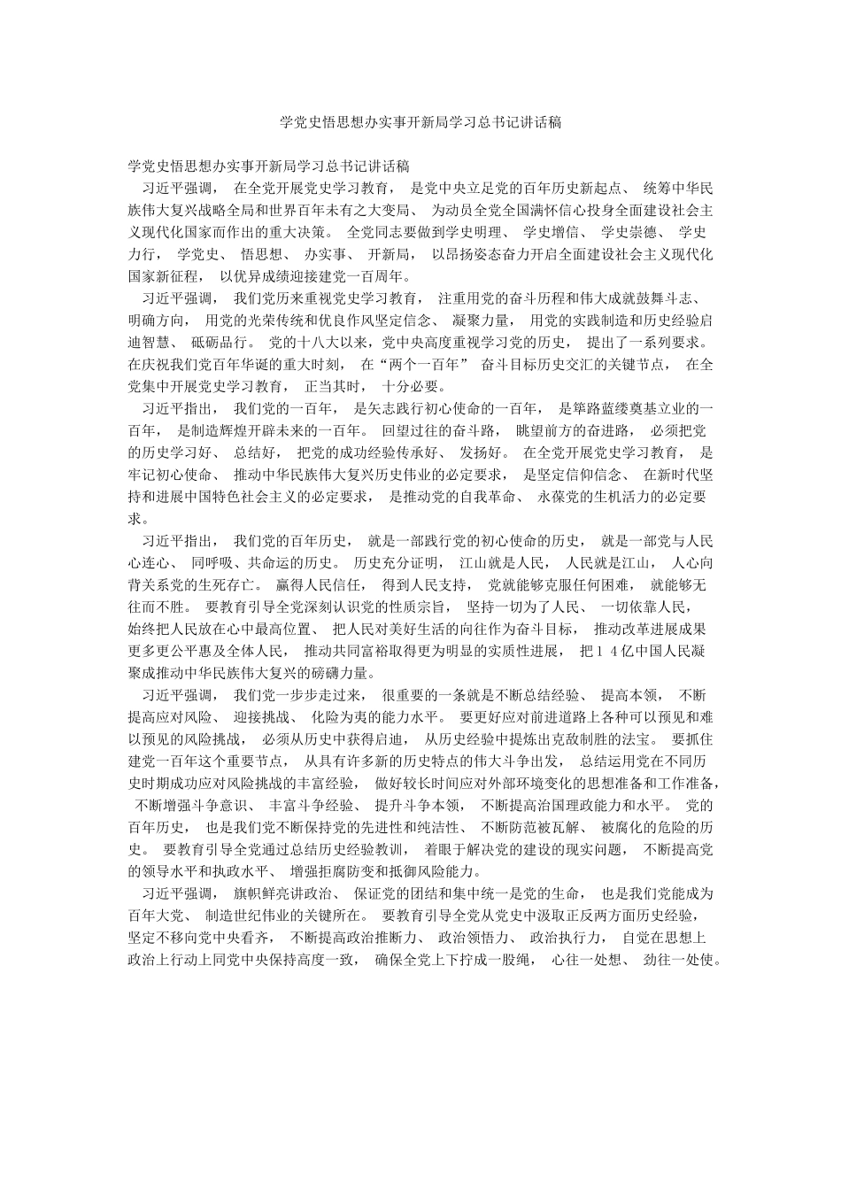 学党史悟思想办实事开新局学习总书记讲话稿_第1页