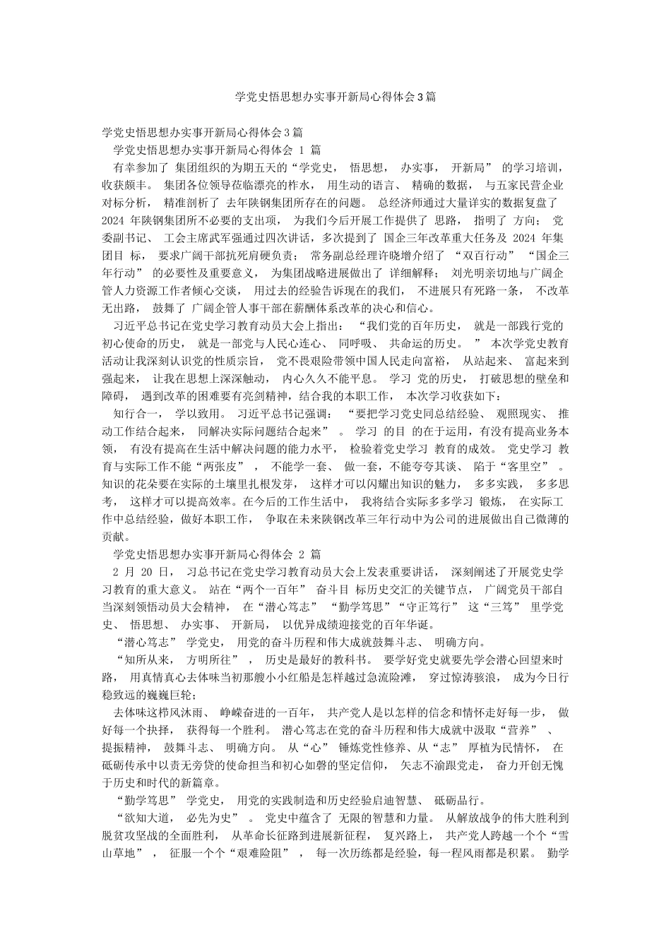学党史悟思想办实事开新局心得体会3篇_第1页