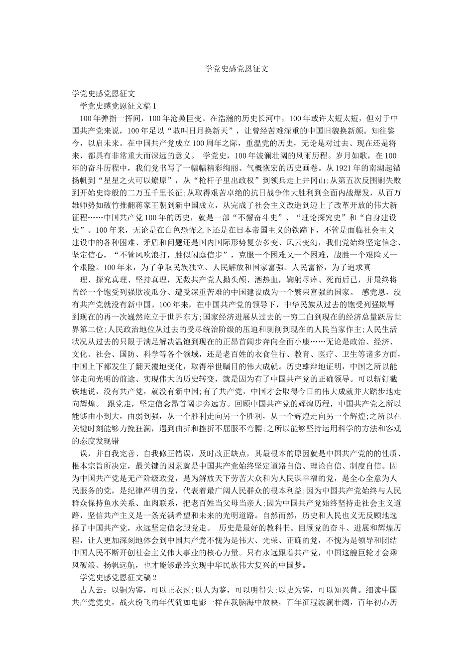 学党史感党恩征文_第1页