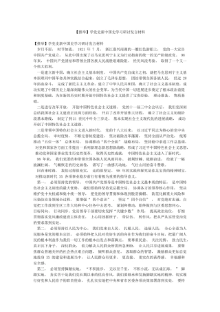 学党史新中国史学习研讨发言材料
