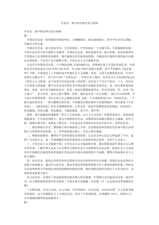 学党史新中国史研讨发言材料