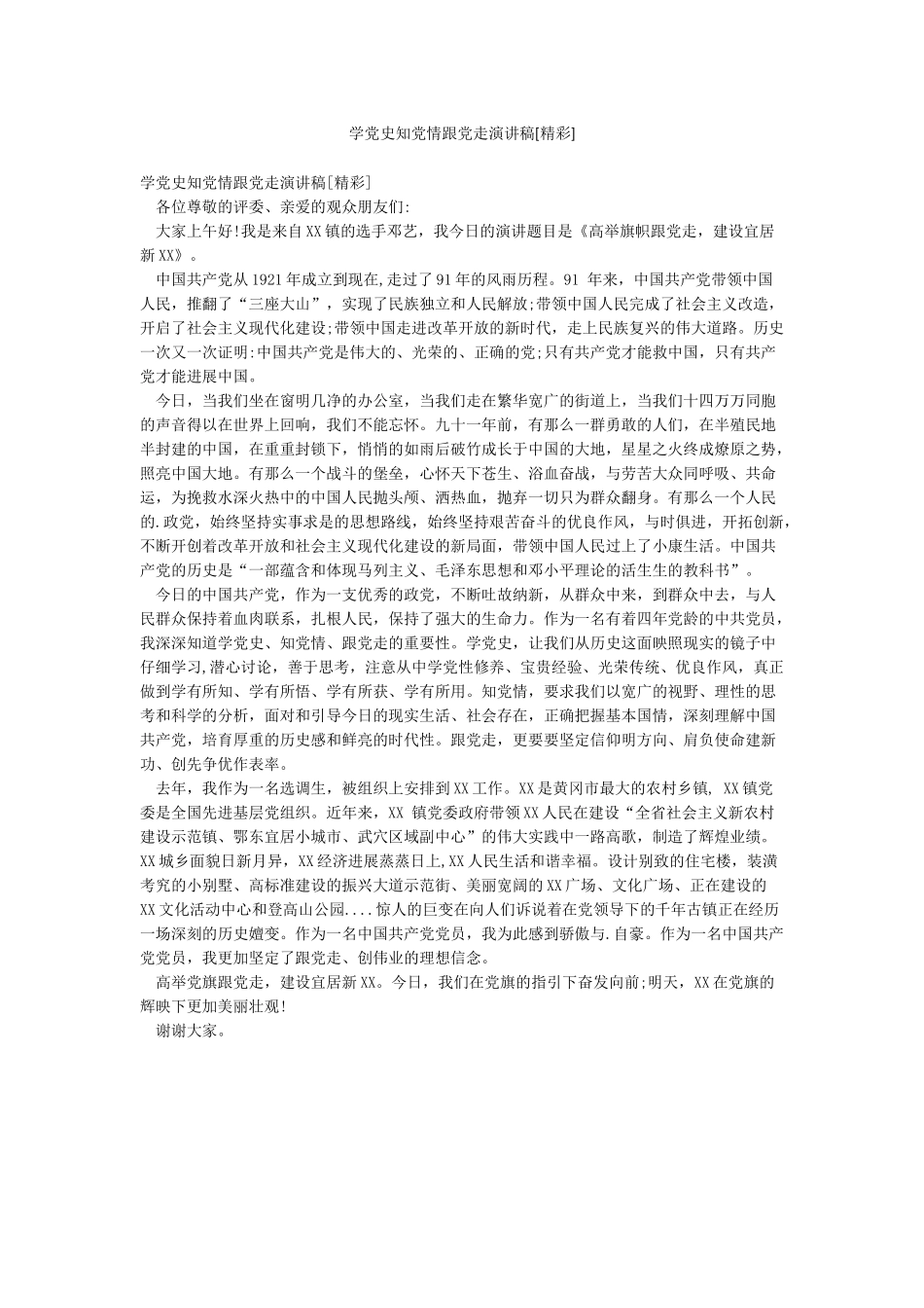学党史知党情跟党走演讲稿_第1页