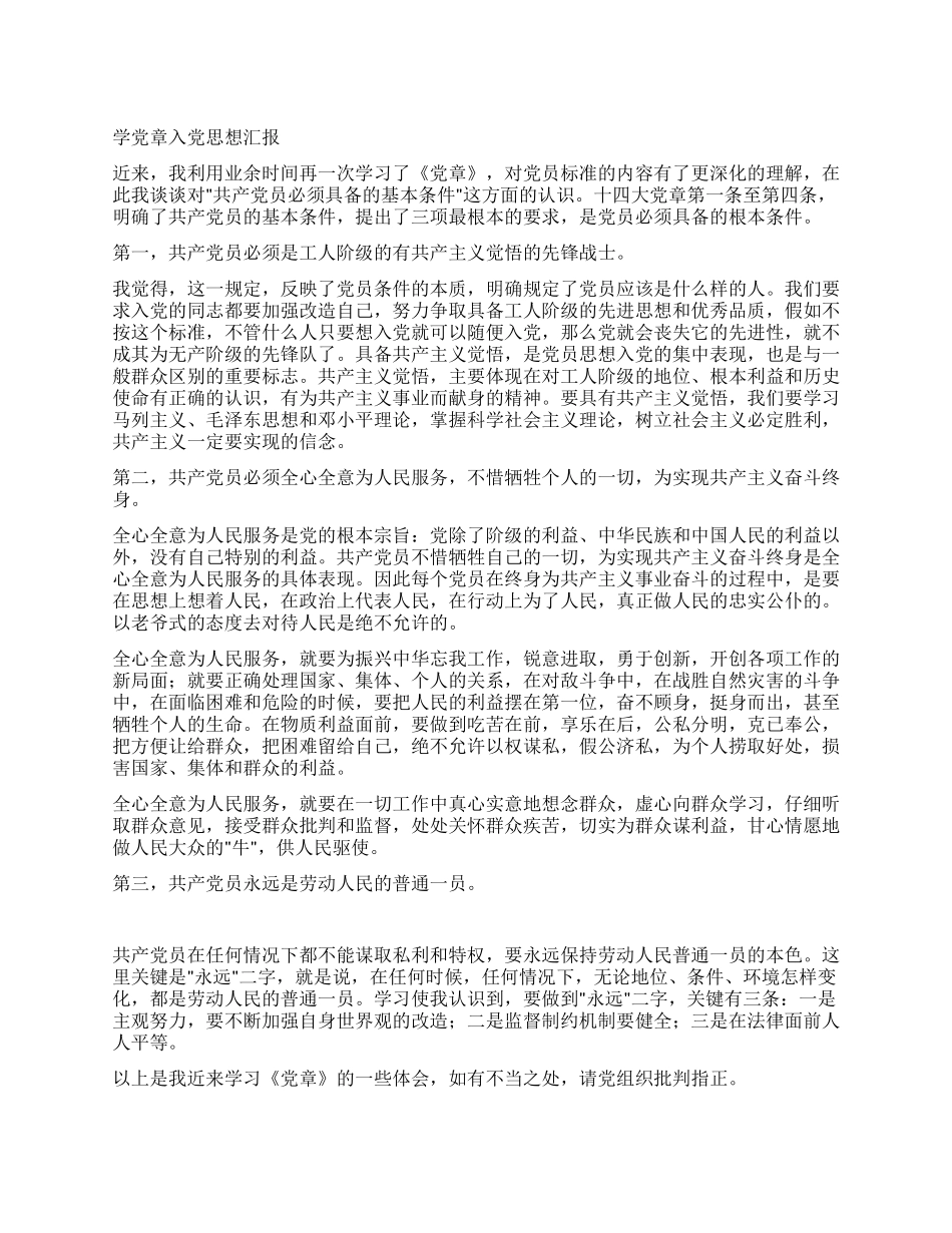 学党章入党思想汇报_第1页