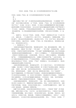 学党章知党规严党纪做一名守纪律讲规矩的优秀共产党人讲稿
