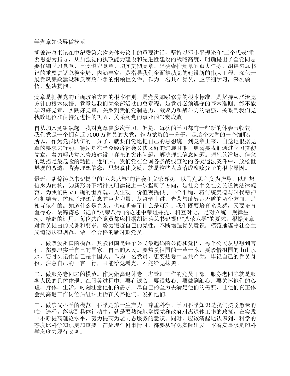 学党章知荣辱做模范_第1页