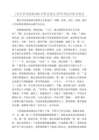 学写书法字作文范文
