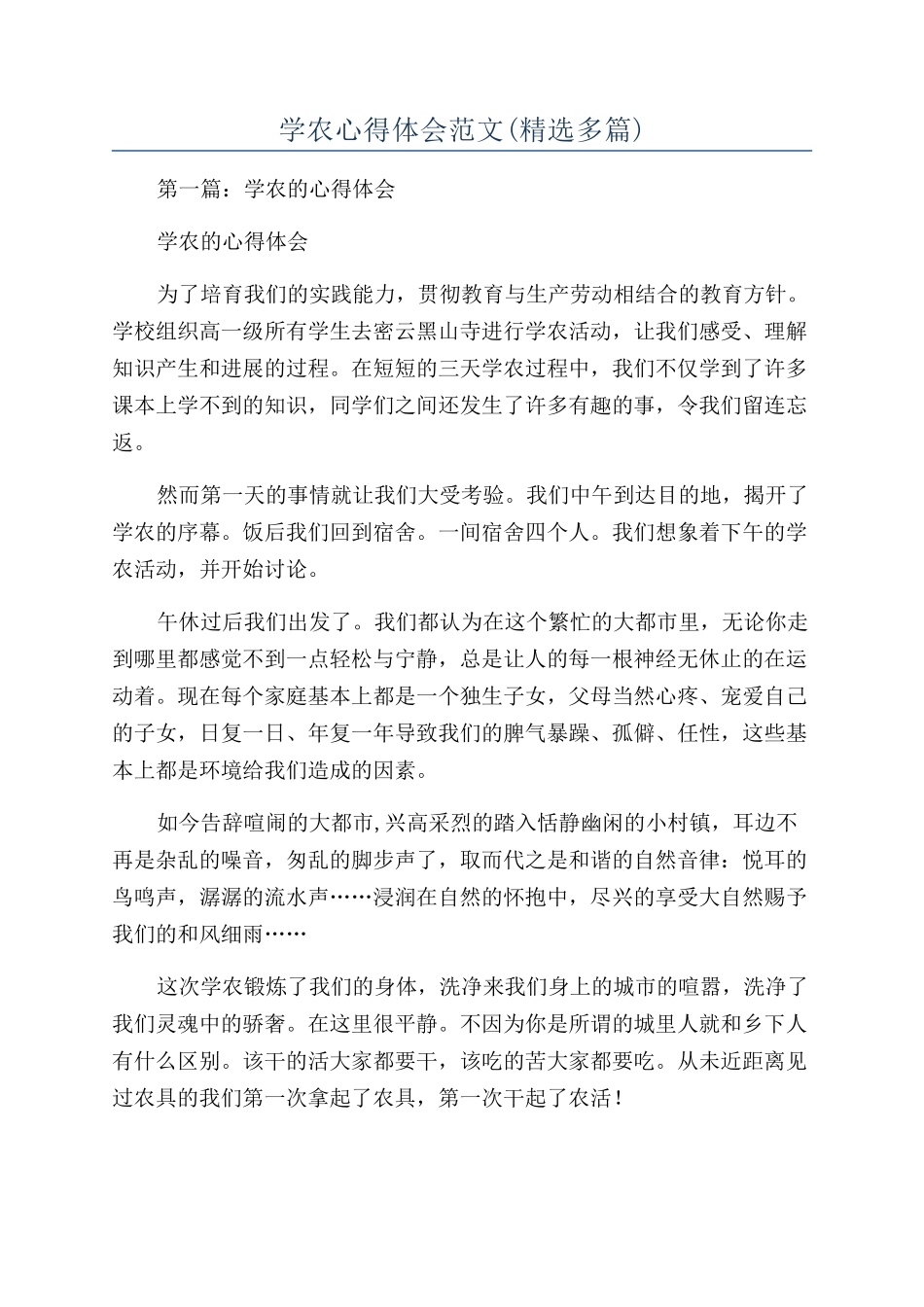 学农心得体会范文_第1页