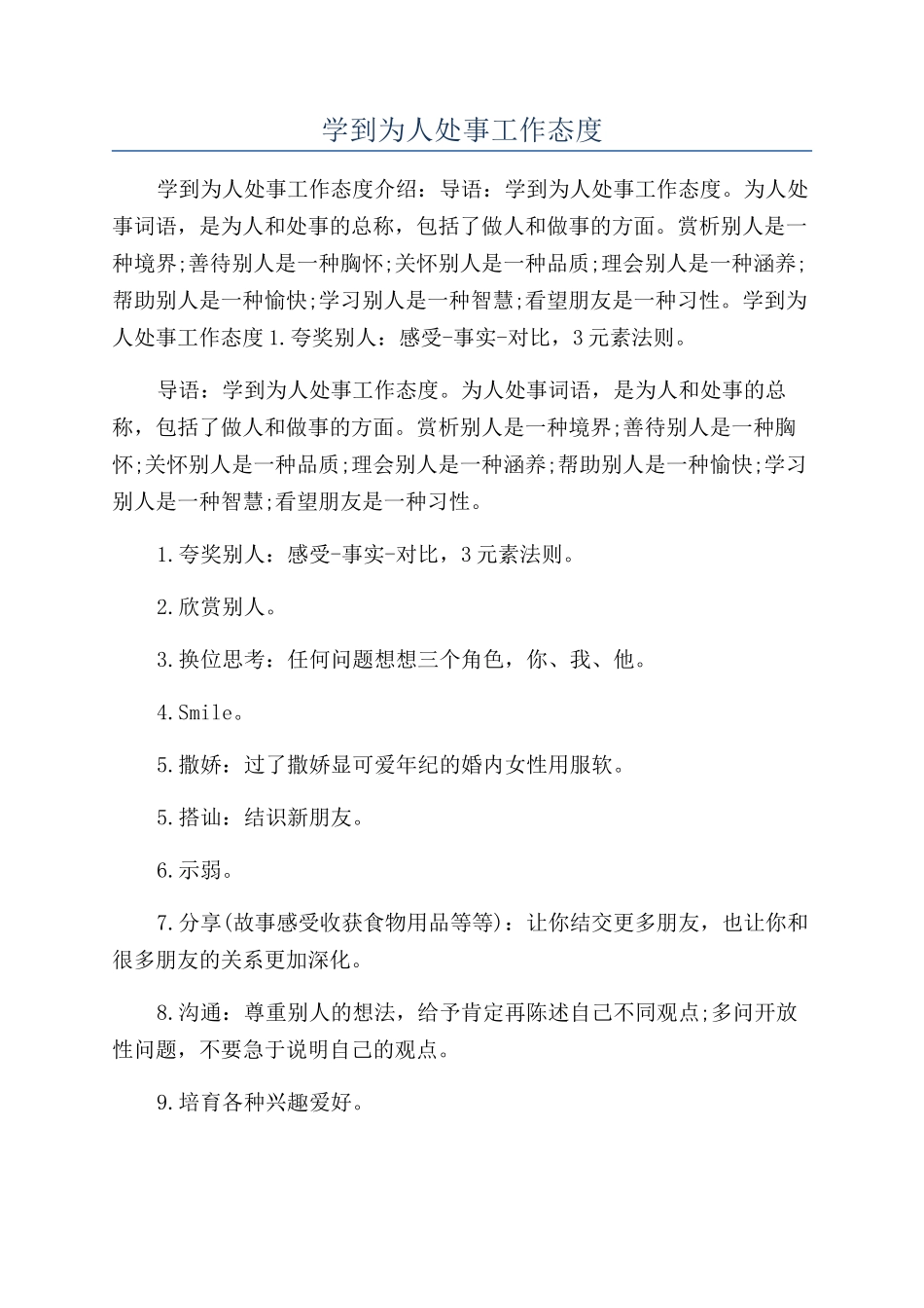 学到为人处事工作态度_第1页