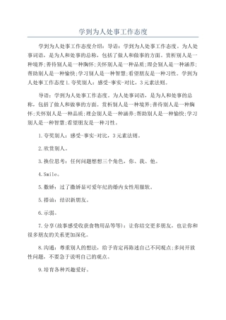 学到为人处事工作态度
