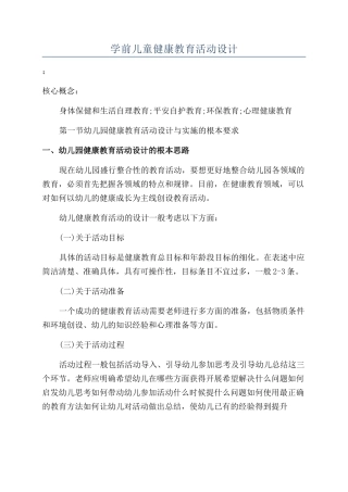 学前儿童健康教育活动设计