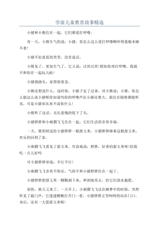 学前儿童教育故事精选